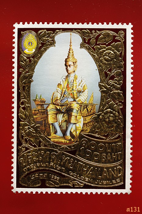 แสตมป์ทอง งานฉลองสิริราชสมบติครบ 50 ปี พ.ศ. 2539