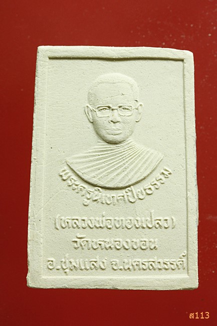 พระผงหลวงพ่อทองเปลว วัดหนองขอน นครสวรรค์...../371