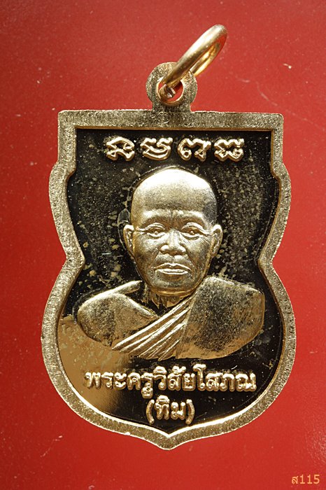 เหรียญเสมาหลวงปู่ทวด วัดตานีนรสโมสร จ.ปัตตานี...../908