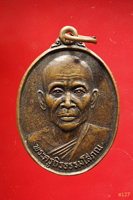 เหรียญพระครูถิรธรรมโสภณ วัดจะเนียว จ.ศรีสะเกษ ปี ๒๕๔๕