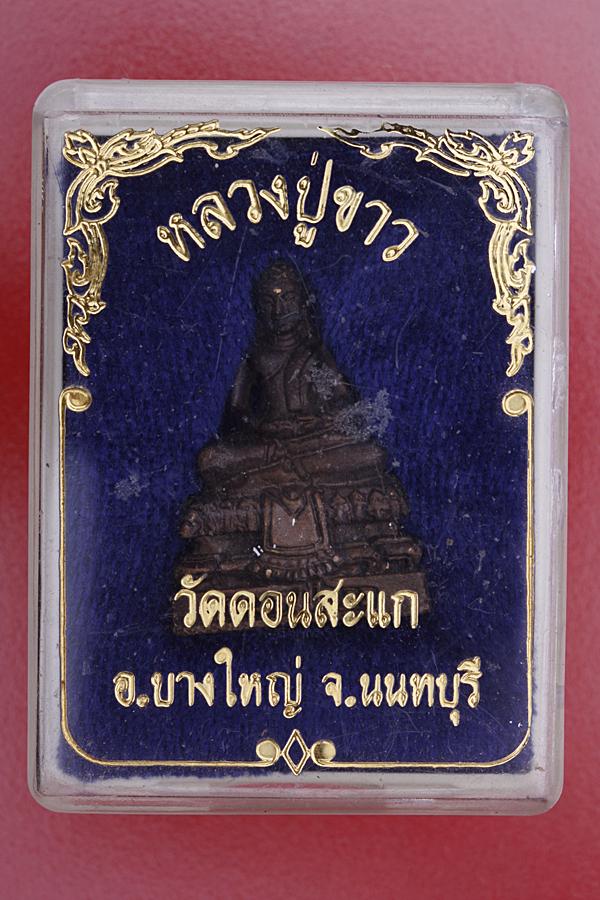 รูปหล่อหลวงปู่ขาว วัดดอนสะแก อ.บางใหญ่ จ. นนทบุรี