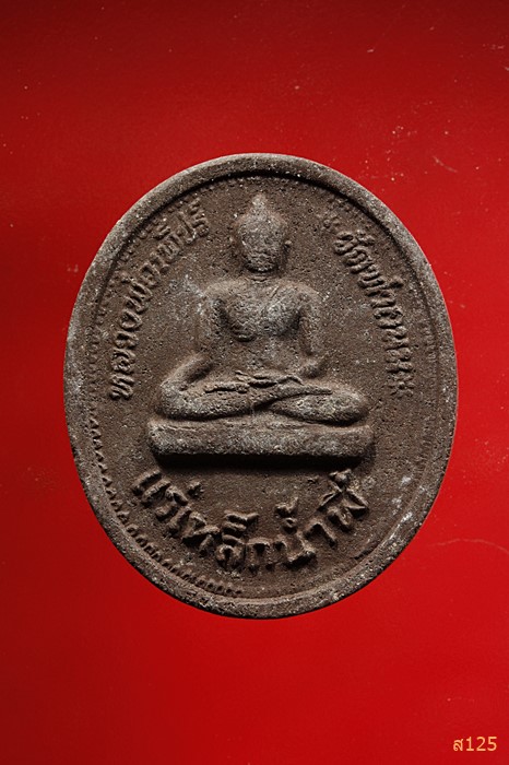 พระผงผสมแร่เหล็กน้ำพี้ หลวงพ่อเพชร วัดท่าถนน หลังพระยาพิชัยดาบหัก จ.อุตรดิตถ์