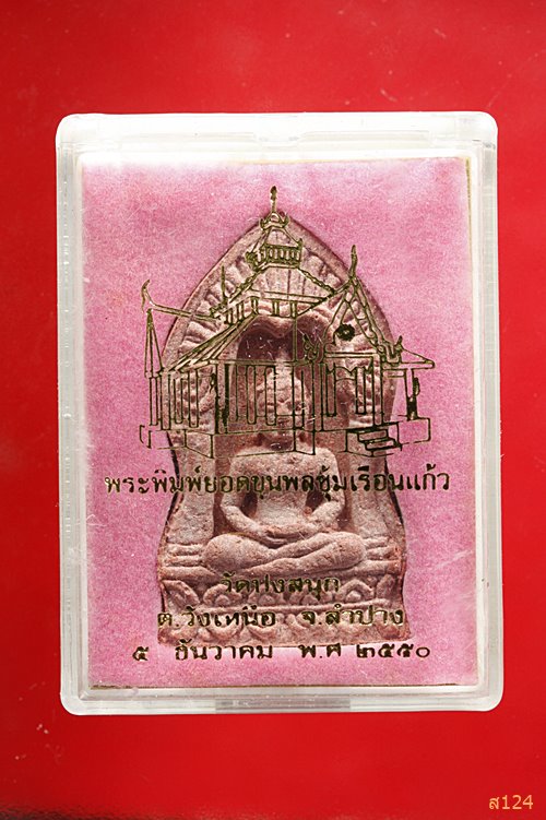 พระยอดขุนพล วัดปงสนุก จ.ลำปาง พร้อมกล่องเดิม ปี 2550