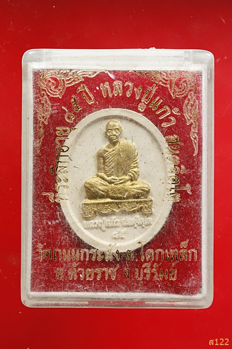 พระผงหลวงปู่แก้ว วัดถนนกระสัง อ.ห้วยราช จ.บุรีรัมย์ พร้อมกล่องเดิม...../1