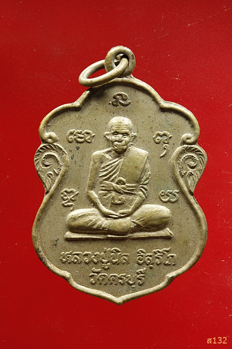 เหรียญหลวงปู่นิล หลังหลวงพ่อปิ๋ว วัดวิเวกวนาราม (วัดใหญ่) จ.นครราชสีมา