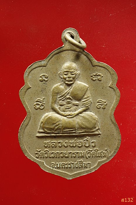 เหรียญหลวงปู่นิล หลังหลวงพ่อปิ๋ว วัดวิเวกวนาราม (วัดใหญ่) จ.นครราชสีมา