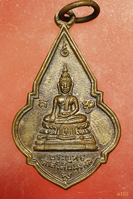 เหรียญพระพุทธสาลวิสัยมงคล วัดพระแท่นดงรังฯ จ.กาญจนบุรี ปี2519