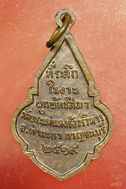 เหรียญพระพุทธสาลวิสัยมงคล วัดพระแท่นดงรังฯ จ.กาญจนบุรี ปี2519