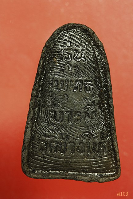 หลวงปู่ทวด วัดช้างให้ รุ่นพุทธบารมี...../1103/434