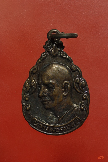 เหรียญหลวงพ่อรวย วัดท่เรือ ออกวัดจำรุง ระยอง จัดให้ 2 เหรียญ