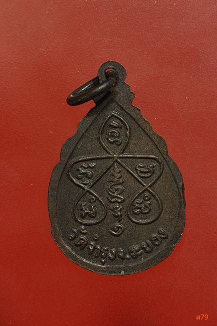 เหรียญหลวงพ่อรวย วัดท่เรือ ออกวัดจำรุง ระยอง จัดให้ 2 เหรียญ