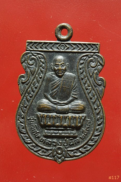 เหรียญหลวงปู่นิล วัดครบุรี นครราชสีมา รุ่นพิเศษ ปี 2537 สวยคมชัด...../526