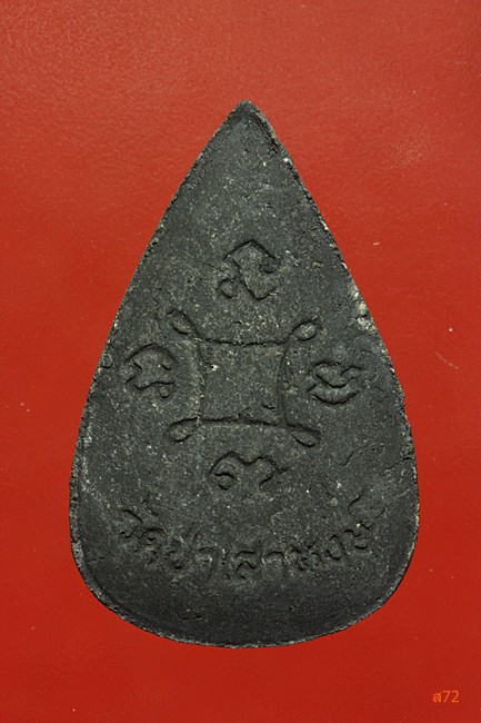 พระผง วัดป่าเสาหงษ์ จ.นครราชสีมา