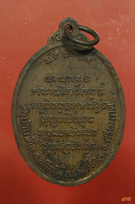 เหรียญหลวงพ่อพระครูโอภาสพัฒนาทร วัดบ้านเดื่อ ศรีษะเกศ ปี 29