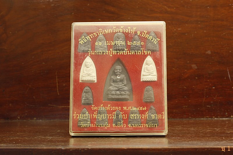 พระชุดหลวงปู่ทวด วัดสรพงษ์ นครราชสีมา รุ่นหลวงปู่ทวดบันดาลโชค พร้อมลายเซ็นต์ สรพงศ์ ชาตรี
