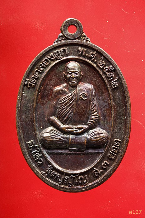  เหรียญวงรี อ.ไสว ฐิตปุญโญ ส. 3 ยอด วัดคลองตูก จ.นครศรีธรรมราช ปี 2532