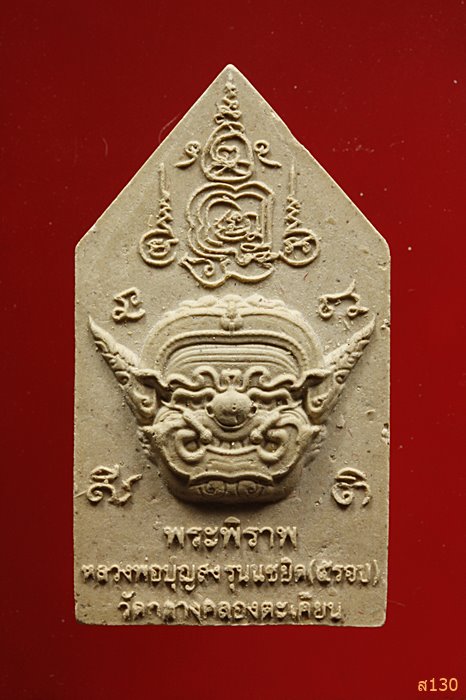 พระผงหลวงพ่อสิบชาติ วัดกลางคลองตะเคียน อยุธยา พร้อมกล่องเดิม