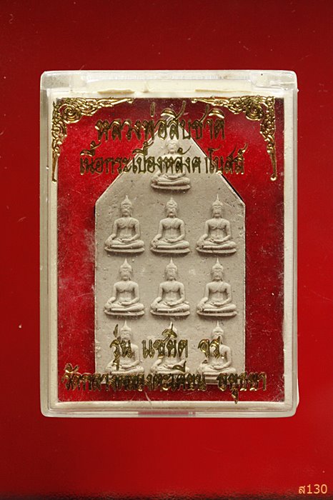 พระผงหลวงพ่อสิบชาติ วัดกลางคลองตะเคียน อยุธยา พร้อมกล่องเดิม