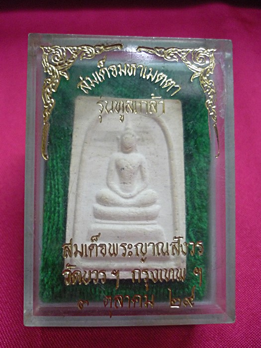 พระสมเด็จมหาเมตตา รุ่นทูลเกล้า สมเด็จพระญาณสังวร วัดบวรนิเวศ ปี 2529 กล่องเดิม 