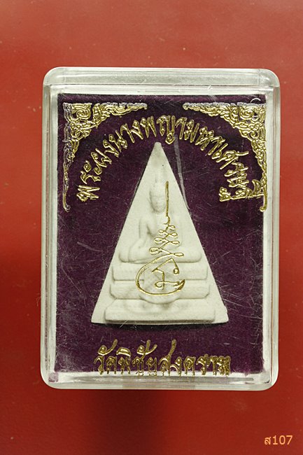 พระผงนางพญามหาเศรษฐี รุ่น 1 วัดพิชัยสงคราม (วัดนอก) สมุทรปราการ กล่องเดิม