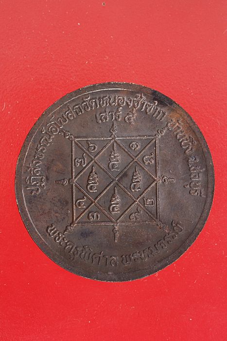 เหรียญหลวงพ่อมหาสวัสดิ์ วัดหนองซ้ำซาก ชลบุรี