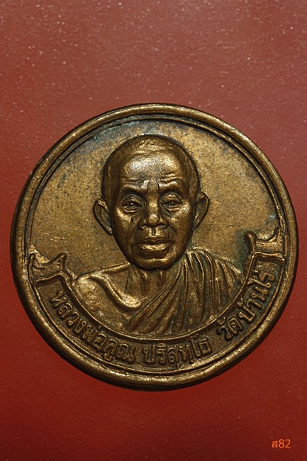 เหรียญหลวงพ่อคูณ ออกวัดสำพะเนียง รุ่นญาณบารมี