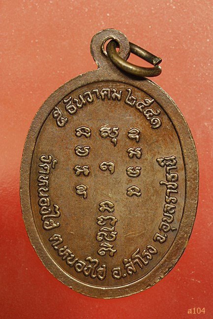 เหรียญพระครูมงคลธรรมกิจ(เจิม)  วัดหนองไฮ อุบลราชธานี ปี 2541