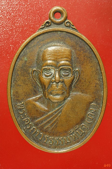 เหรียญพระครูถาวรธรรมพินิจ (คง) วัดบ้านถ่อน อ.วารินชำราบ จ.อุบลราชธานี
