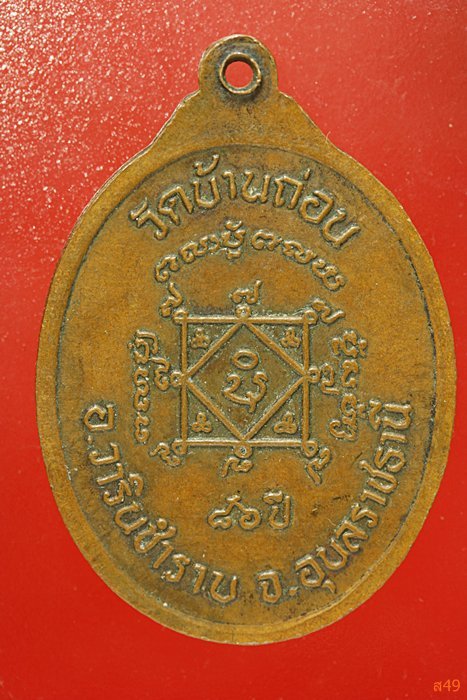 เหรียญพระครูถาวรธรรมพินิจ (คง) วัดบ้านถ่อน อ.วารินชำราบ จ.อุบลราชธานี