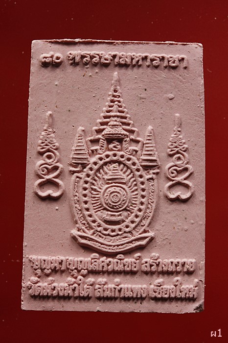 พระสมเด็จ วัดม่วงม้าใต้ สันกำแพง เชียงใหม่