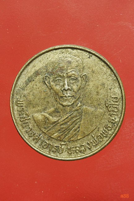 เหรียญหลวงพ่อพุธ วัดป่าสาละวัน รุ่นแข่งกีฬาเยาวชนแห่งชาติ ปี 2528