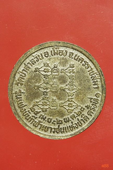 เหรียญหลวงพ่อพุธ วัดป่าสาละวัน รุ่นแข่งกีฬาเยาวชนแห่งชาติ ปี 2528