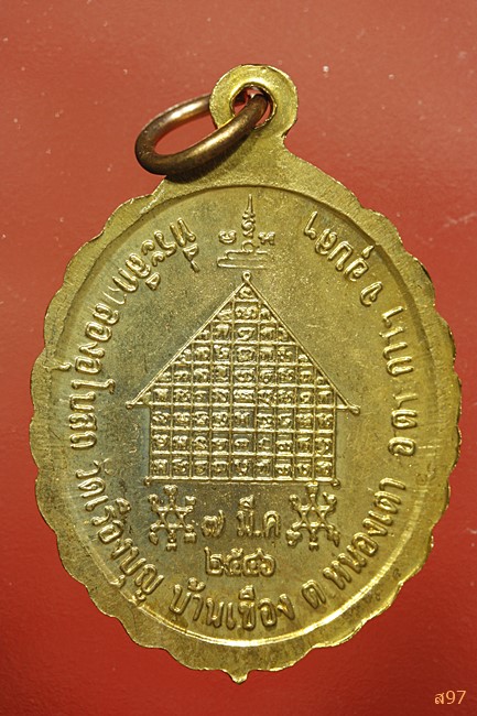 เหรียญหลวงพ่อแสง วัดเรืองบุญ อ.ตระการฯ จ.อุบลฯ ปี 2546...../658