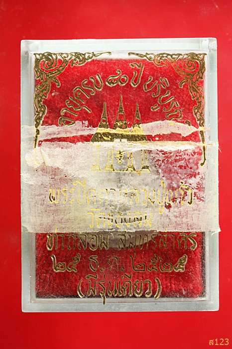 ปิดตารุ่นแรก และรุ่นเดียว หลวงปู่แก้ว วัดช่องลม สมุทรสาคร ปี 25 พร้อมกล่องเดิม...../1