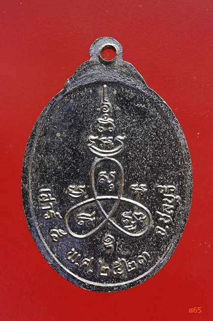 เหรียญหลวงพ่อปลัดคง วัดบางละมุง จ.ชลบุรี ปี 2523