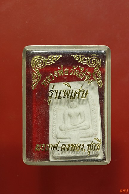 หลวงพ่อวัดไร่ขิง รุ่นพิเศษ พร้อมกล่องเดิม