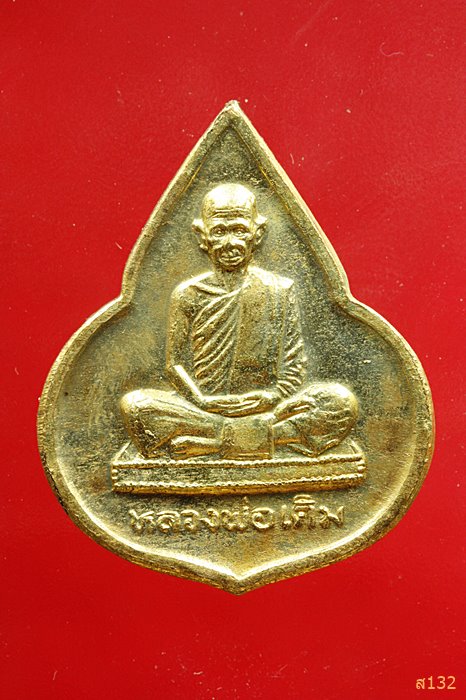 เหรียญหลวงพ่อเดิม วัดหนองบัว จ.นครสวรรค์ ปี 2535