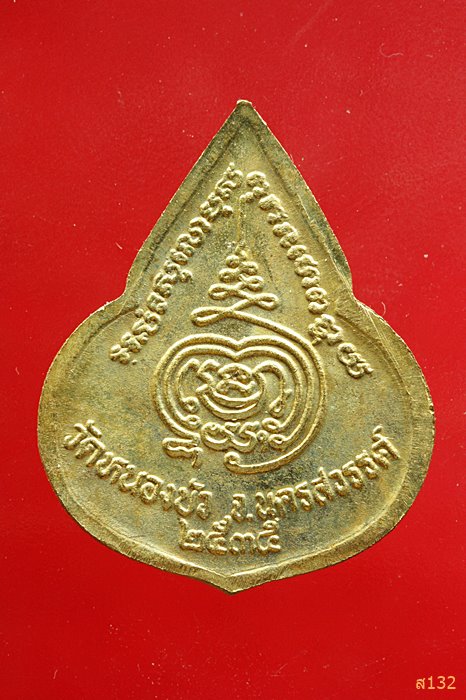 เหรียญหลวงพ่อเดิม วัดหนองบัว จ.นครสวรรค์ ปี 2535