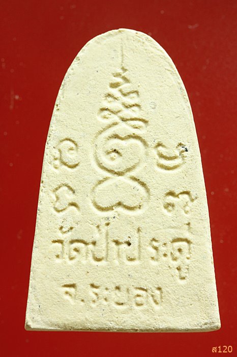 พระผง วัดป่าประดู่ อ.เมือง จ.ระยอง