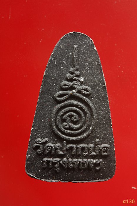 พระผงสุพรรณ วัดปากบ่อ กรุงเทพ เนื้อไม้งิ้วดำ พร้อมกล่องเดิม