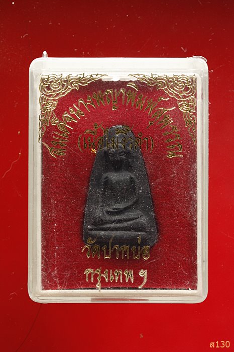 พระผงสุพรรณ วัดปากบ่อ กรุงเทพ เนื้อไม้งิ้วดำ พร้อมกล่องเดิม