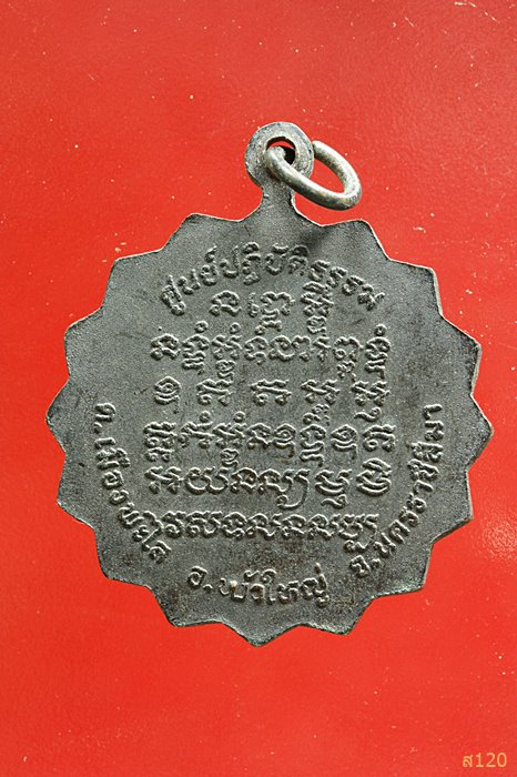 เหรียญ หลวงพ่อออุทัย วัดป่าโนนสะอาด บัวใหญ่ นครราชสีมา