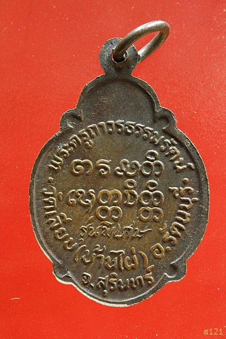 /เหรียญหลวงพ่อเที่ยง วัดเลียบ(บ้านไผ่) สุรินทร์