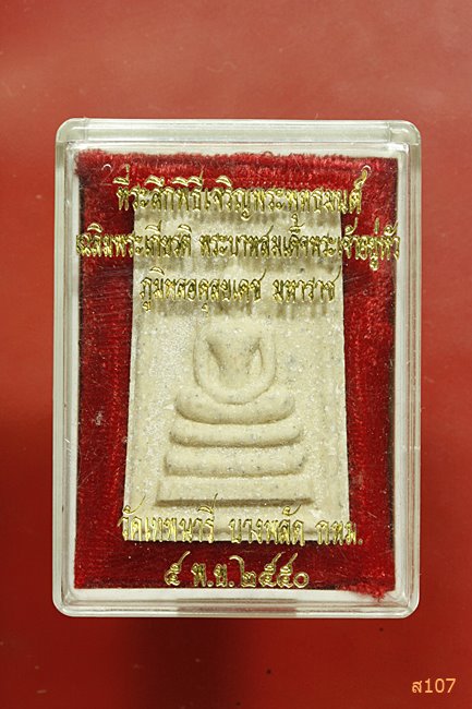 พระสมเด็จ วัดเทพนารี บางพลัด กรุงเทพ ปี 2550 พร้อมกล่องเดิม...../2