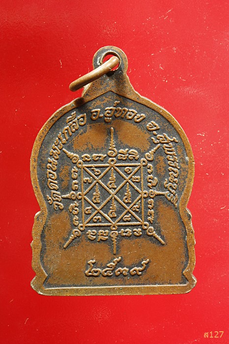 เหรียญหลวงพ่ออนันท์ วัดดอนมะเกลือ สุพรรณบุรี ปี39