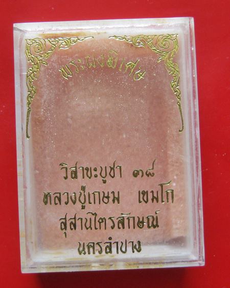 พระผงอัฐิธาตุ หลวงพ่อเกษม เขมโก รุ่น พระผงพิเศษ วิสาขะบูชา 38 พิมพ์ใหญ่ พระเดิมผิวหิ้ง พร้อมกล่องเดิ