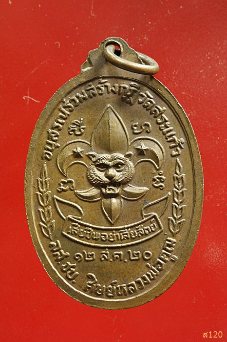 เหรียญหลวงพ่อคูณ วัดบ้านไร่ รุ่นลูกเสือชาวบ้าน พิมพ์นิยม ท.จุด สังฆาฏิเลข 9 ปี 2520