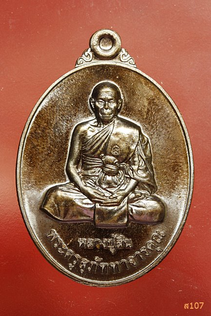 เหรียญมงคลประจำวันเกิด หลวงปู่สิน วัดละหารใหญ่ พร้อมกล่อง...../2