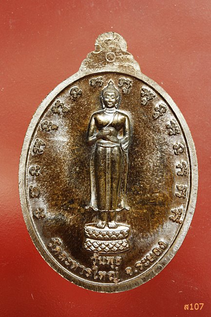 เหรียญมงคลประจำวันเกิด หลวงปู่สิน วัดละหารใหญ่ พร้อมกล่อง...../2