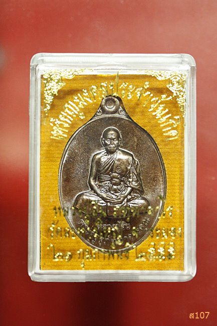 เหรียญมงคลประจำวันเกิด หลวงปู่สิน วัดละหารใหญ่ พร้อมกล่อง...../2
